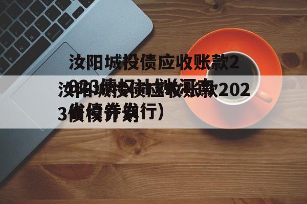 汝陽城投債應收賬款2023債權計劃(河南省債券發行)